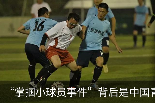 “掌掴小球员事件”背后是中国青训之殇