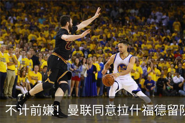 不计前嫌！曼联同意拉什福德留队参赛，新赛季将身披14号！