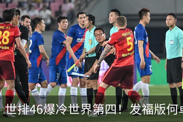 世排46爆冷世界第四！发福版何卓佳无愧欧洲之王 孙颖莎陪练含金量超高