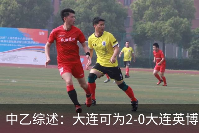 中乙综述：大连可为2-0大连英博B队，青岛红狮6-1北京理工