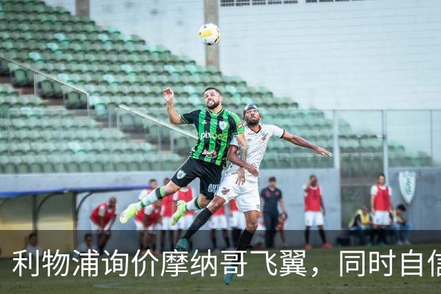 利物浦询价摩纳哥飞翼，同时自信能击败阿森纳抢下1亿镑边锋