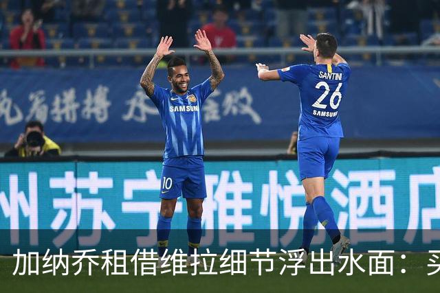 加纳乔租借维拉细节浮出水面：买断条款易触发，几乎必转会