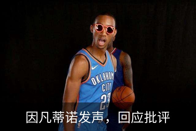 因凡蒂诺发声，回应批评