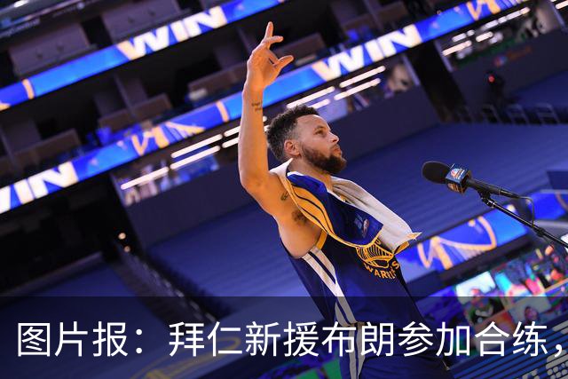 图片报：拜仁新援布朗参加合练，周四可能迎来友谊赛首秀