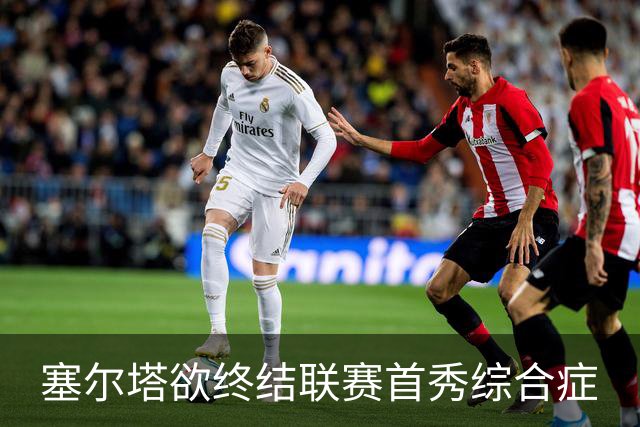 塞尔塔欲终结联赛首秀综合症