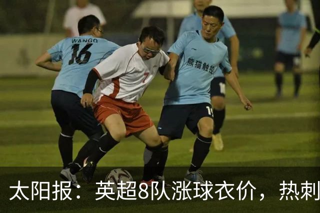 太阳报：英超8队涨球衣价，热刺最贵卖90镑
