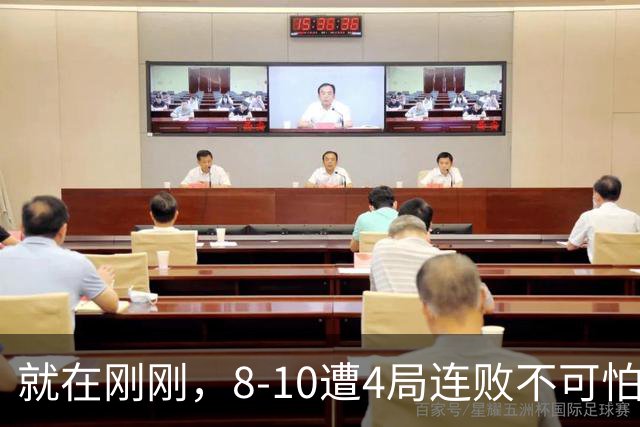 就在刚刚，8-10遭4局连败不可怕！可怕的是 赵心童赛后的发言 威尔逊太厉害了！