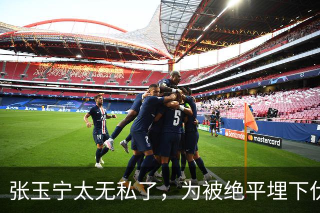 张玉宁太无私了，为被绝平埋下伏笔，国安与成都差在替补，保护换下外援