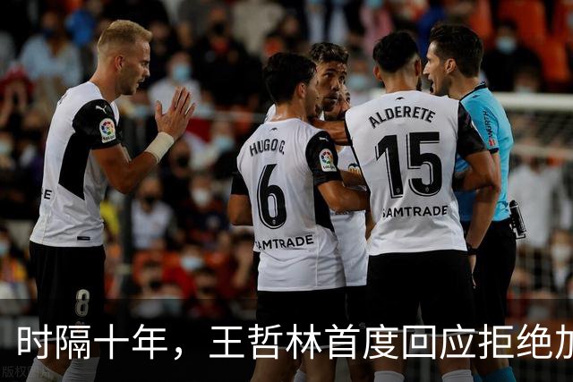 时隔十年，王哲林首度回应拒绝加盟NBA！大家真错怪周琦和杨瀚森了