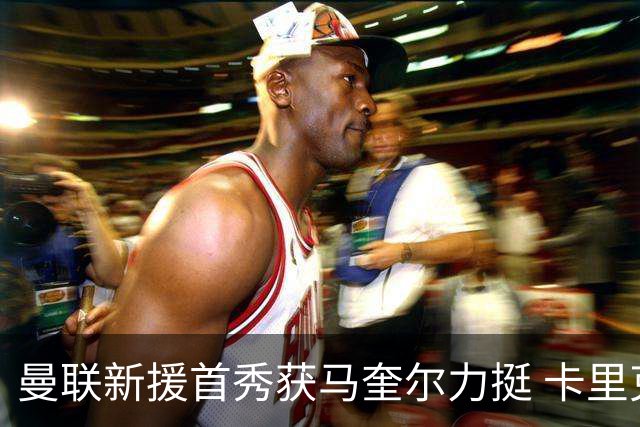 曼联新援首秀获马奎尔力挺 卡里克直言“他与芒特连线亮眼”