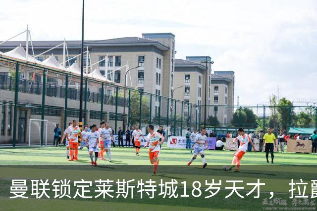曼联锁定莱斯特城18岁天才，拉爵的“青训哲学”又在发威？曼联最近又盯上莱斯特城了——这次是一个刚满18岁的中场