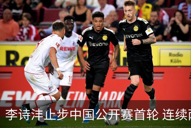 李诗沣止步中国公开赛首轮 连续两周遭遇“一轮游”