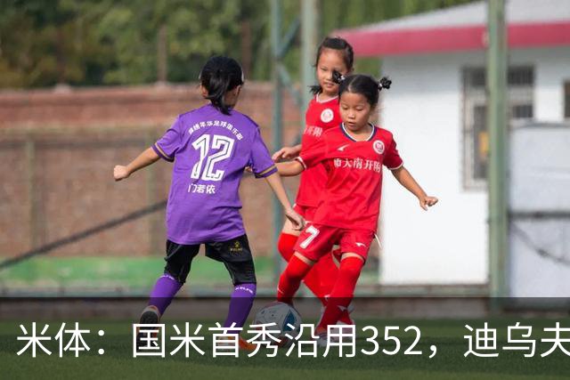 米体：国米首秀沿用352，迪乌夫客串右翼卫打入两球