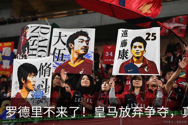 罗德里不来了！皇马放弃争夺，真相扎心