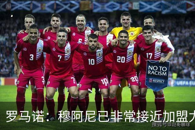 罗马诺：穆阿尼已非常接近加盟尤文 马丁内斯交易完全停滞