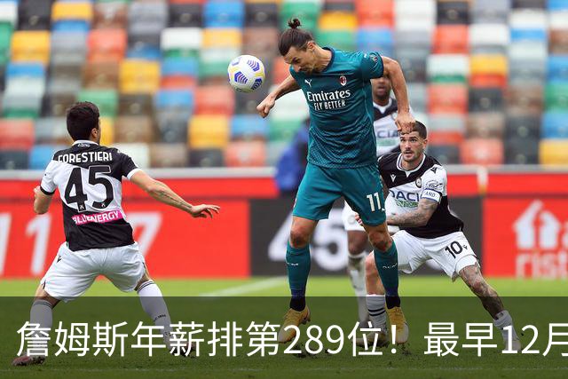 詹姆斯年薪排第289位！最早12月16日再换队：可额外获得58万美元