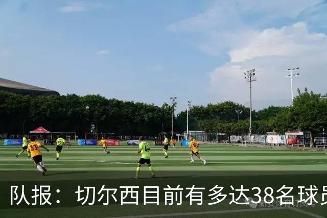 队报：切尔西目前有多达38名球员，需要进行阵容精简