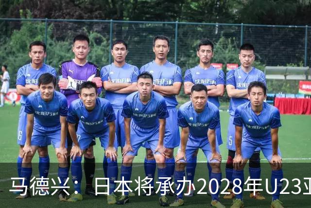 马德兴：日本将承办2028年U23亚洲杯，中国足协曾有意承办