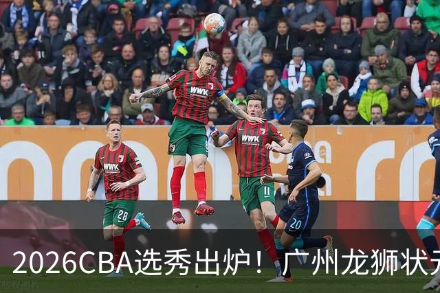 2026CBA选秀出炉！广州龙狮状元签选中宋昕澔