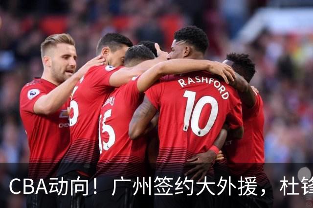 CBA动向！广州签约大外援，杜锋新职位受到好评，许钟豪当教练