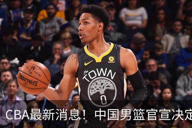 CBA最新消息！中国男篮官宣决定 篮协正式调查 宏远前队员加盟江苏