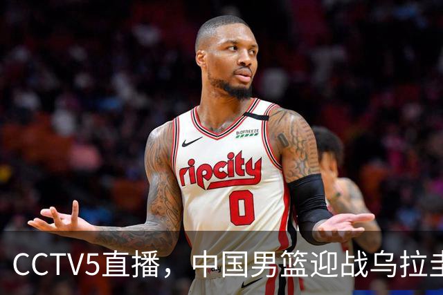 CCTV5直播，中国男篮迎战乌拉圭队，杨瀚森、王俊杰未参赛，胜负尚未公布